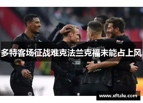 多特客场征战难克法兰克福未能占上风