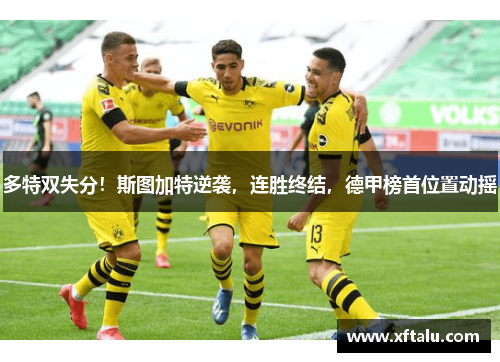 多特双失分！斯图加特逆袭，连胜终结，德甲榜首位置动摇