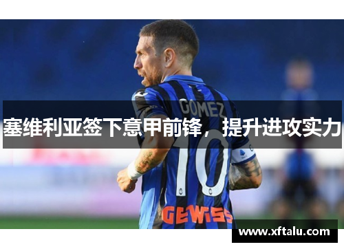 塞维利亚签下意甲前锋，提升进攻实力