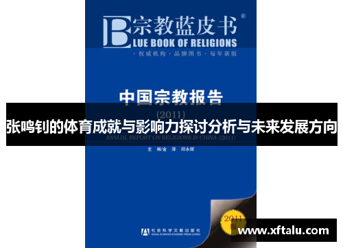 张鸣钊的体育成就与影响力探讨分析与未来发展方向
