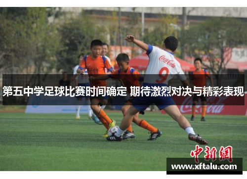 第五中学足球比赛时间确定 期待激烈对决与精彩表现