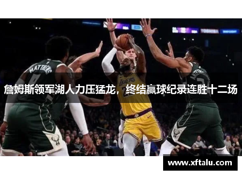 詹姆斯领军湖人力压猛龙，终结赢球纪录连胜十二场