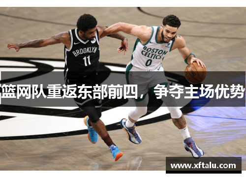 篮网队重返东部前四，争夺主场优势