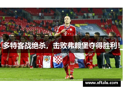 多特客战绝杀，击败弗赖堡夺得胜利！