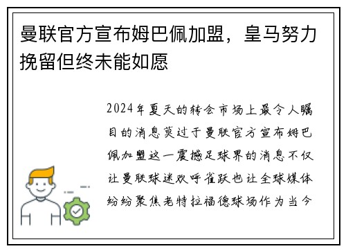 曼联官方宣布姆巴佩加盟，皇马努力挽留但终未能如愿