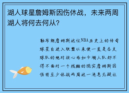 湖人球星詹姆斯因伤休战，未来两周湖人将何去何从？