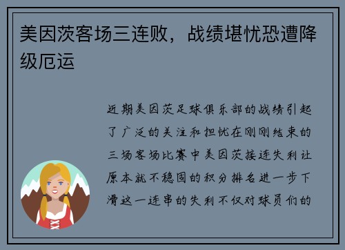 美因茨客场三连败，战绩堪忧恐遭降级厄运