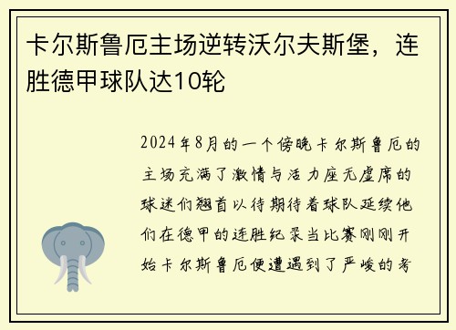 卡尔斯鲁厄主场逆转沃尔夫斯堡，连胜德甲球队达10轮