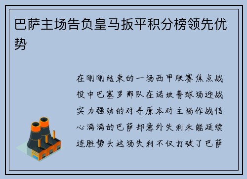巴萨主场告负皇马扳平积分榜领先优势