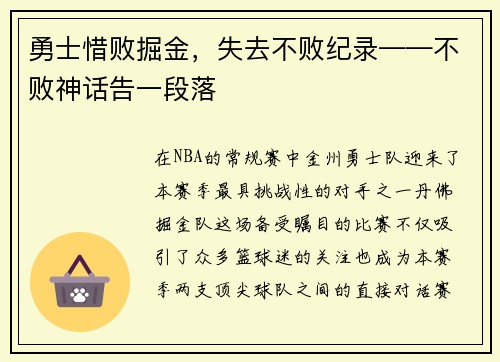 勇士惜败掘金，失去不败纪录——不败神话告一段落