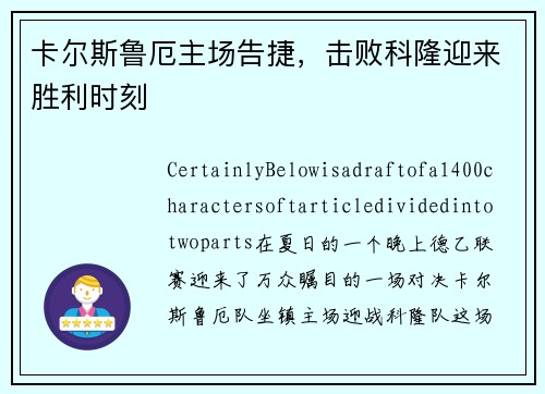 卡尔斯鲁厄主场告捷，击败科隆迎来胜利时刻