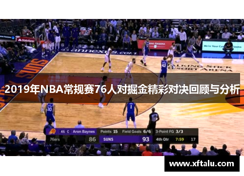 2019年NBA常规赛76人对掘金精彩对决回顾与分析