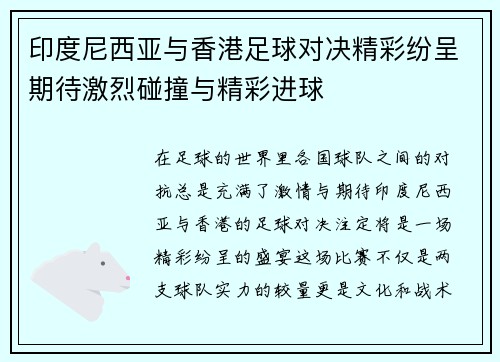 印度尼西亚与香港足球对决精彩纷呈期待激烈碰撞与精彩进球