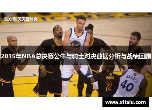 2015年NBA总决赛公牛与骑士对决数据分析与战绩回顾
