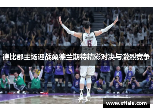 德比郡主场迎战桑德兰期待精彩对决与激烈竞争