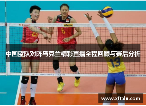 中国蓝队对阵乌克兰精彩直播全程回顾与赛后分析