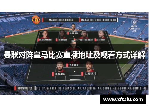曼联对阵皇马比赛直播地址及观看方式详解