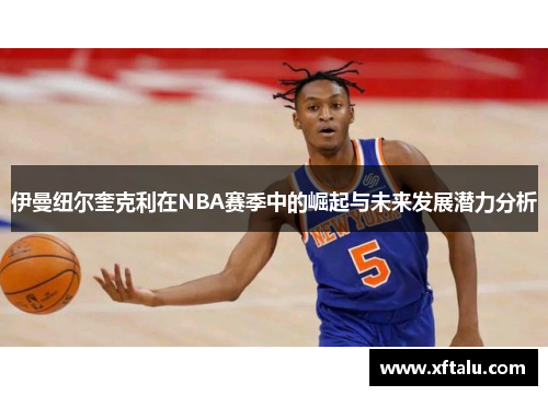 伊曼纽尔奎克利在NBA赛季中的崛起与未来发展潜力分析