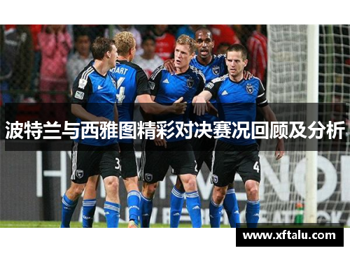 波特兰与西雅图精彩对决赛况回顾及分析