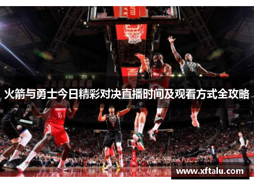 火箭与勇士今日精彩对决直播时间及观看方式全攻略