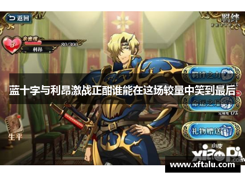 蓝十字与利昂激战正酣谁能在这场较量中笑到最后
