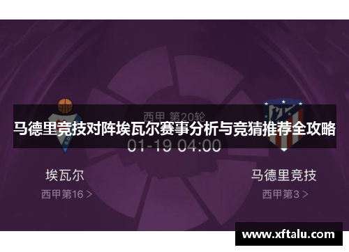 马德里竞技对阵埃瓦尔赛事分析与竞猜推荐全攻略