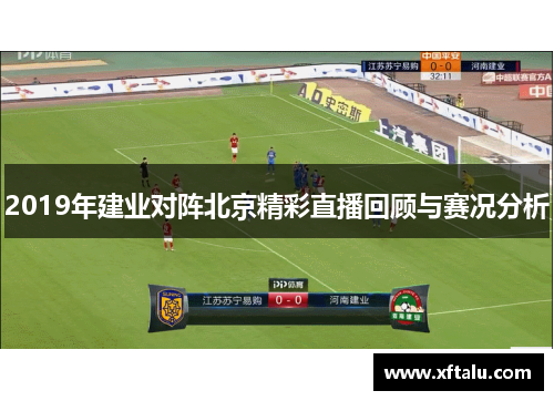 2019年建业对阵北京精彩直播回顾与赛况分析