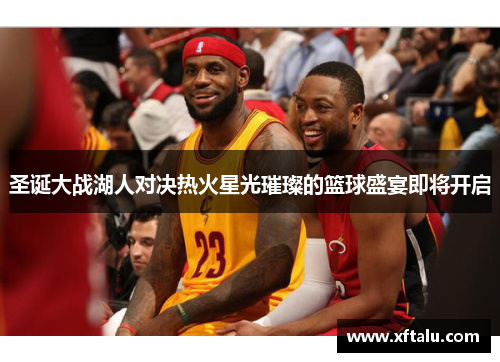 圣诞大战湖人对决热火星光璀璨的篮球盛宴即将开启