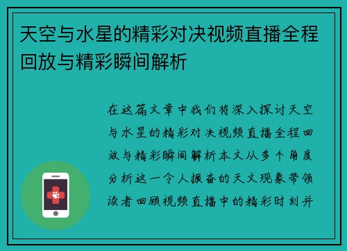 天空与水星的精彩对决视频直播全程回放与精彩瞬间解析