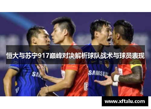 恒大与苏宁917巅峰对决解析球队战术与球员表现