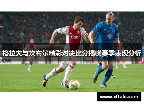 格拉夫与坎布尔精彩对决比分揭晓赛季表现分析