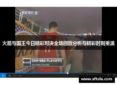火箭与国王今日精彩对决全场回放分析与精彩时刻重温