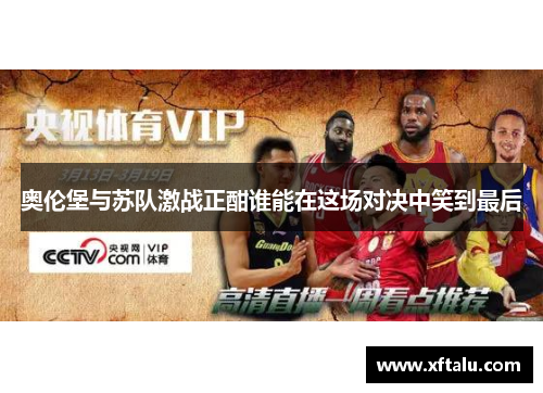 奥伦堡与苏队激战正酣谁能在这场对决中笑到最后