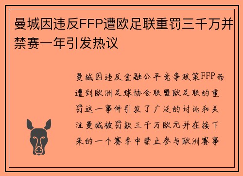 曼城因违反FFP遭欧足联重罚三千万并禁赛一年引发热议