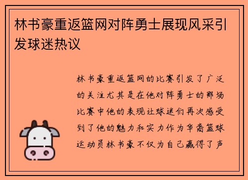 林书豪重返篮网对阵勇士展现风采引发球迷热议