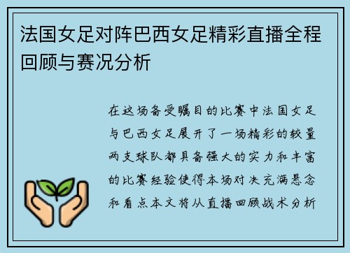 法国女足对阵巴西女足精彩直播全程回顾与赛况分析