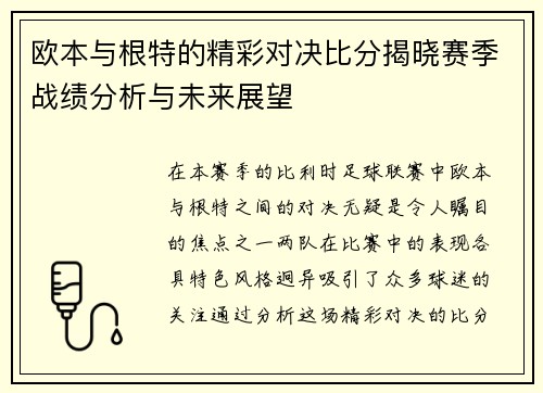 欧本与根特的精彩对决比分揭晓赛季战绩分析与未来展望