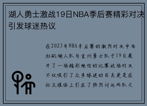 湖人勇士激战19日NBA季后赛精彩对决引发球迷热议