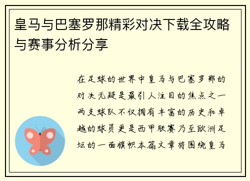 皇马与巴塞罗那精彩对决下载全攻略与赛事分析分享