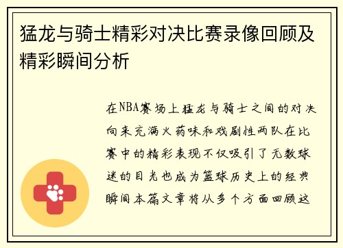 猛龙与骑士精彩对决比赛录像回顾及精彩瞬间分析