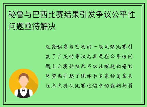 秘鲁与巴西比赛结果引发争议公平性问题亟待解决