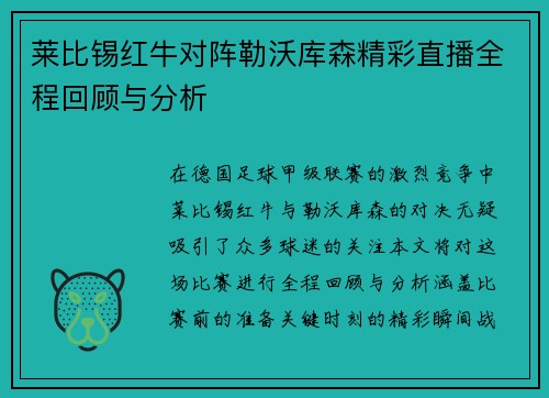 莱比锡红牛对阵勒沃库森精彩直播全程回顾与分析