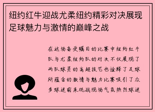 纽约红牛迎战尤柔纽约精彩对决展现足球魅力与激情的巅峰之战