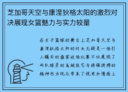 芝加哥天空与康涅狄格太阳的激烈对决展现女篮魅力与实力较量