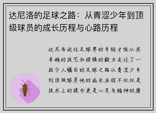达尼洛的足球之路：从青涩少年到顶级球员的成长历程与心路历程