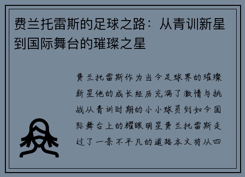 费兰托雷斯的足球之路：从青训新星到国际舞台的璀璨之星