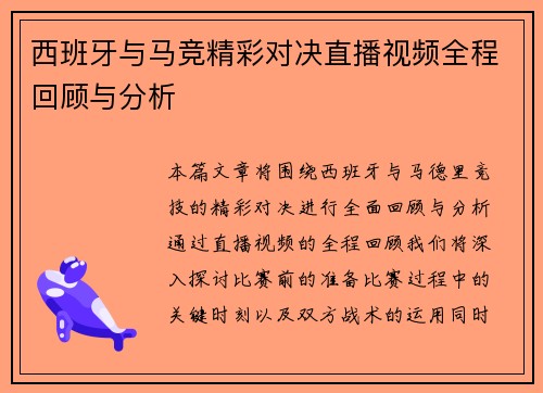 西班牙与马竞精彩对决直播视频全程回顾与分析