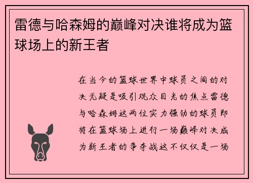 雷德与哈森姆的巅峰对决谁将成为篮球场上的新王者